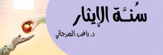 286- سُنَّة الإيثار